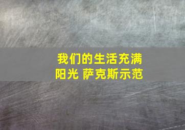 我们的生活充满阳光 萨克斯示范